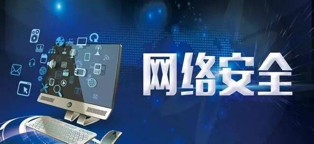 涨知识 || 网络安全知识科普 筑牢网络与信息安全防护墙